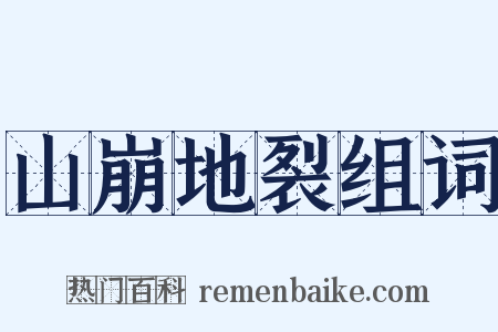 山崩地裂组词是什么意思的图片